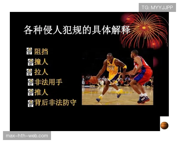 篮球比赛中的身体接触怎么才算非法？详细解析规则判定标准